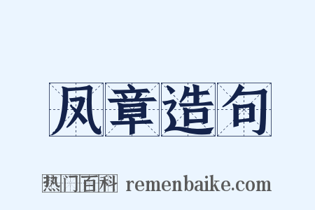 凤章造句是什么意思的图片